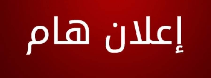 إعلان_هام_جدا.jpg