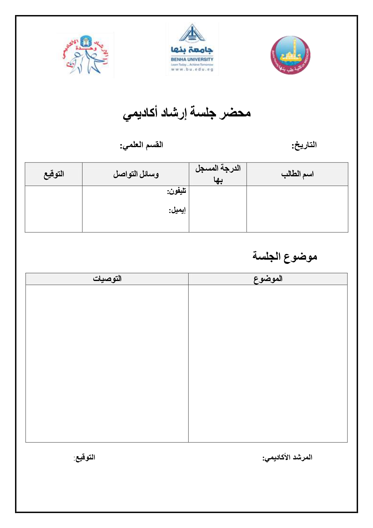 محضر_جلسة_ارشاد_اكاديمي_page-0001.jpg