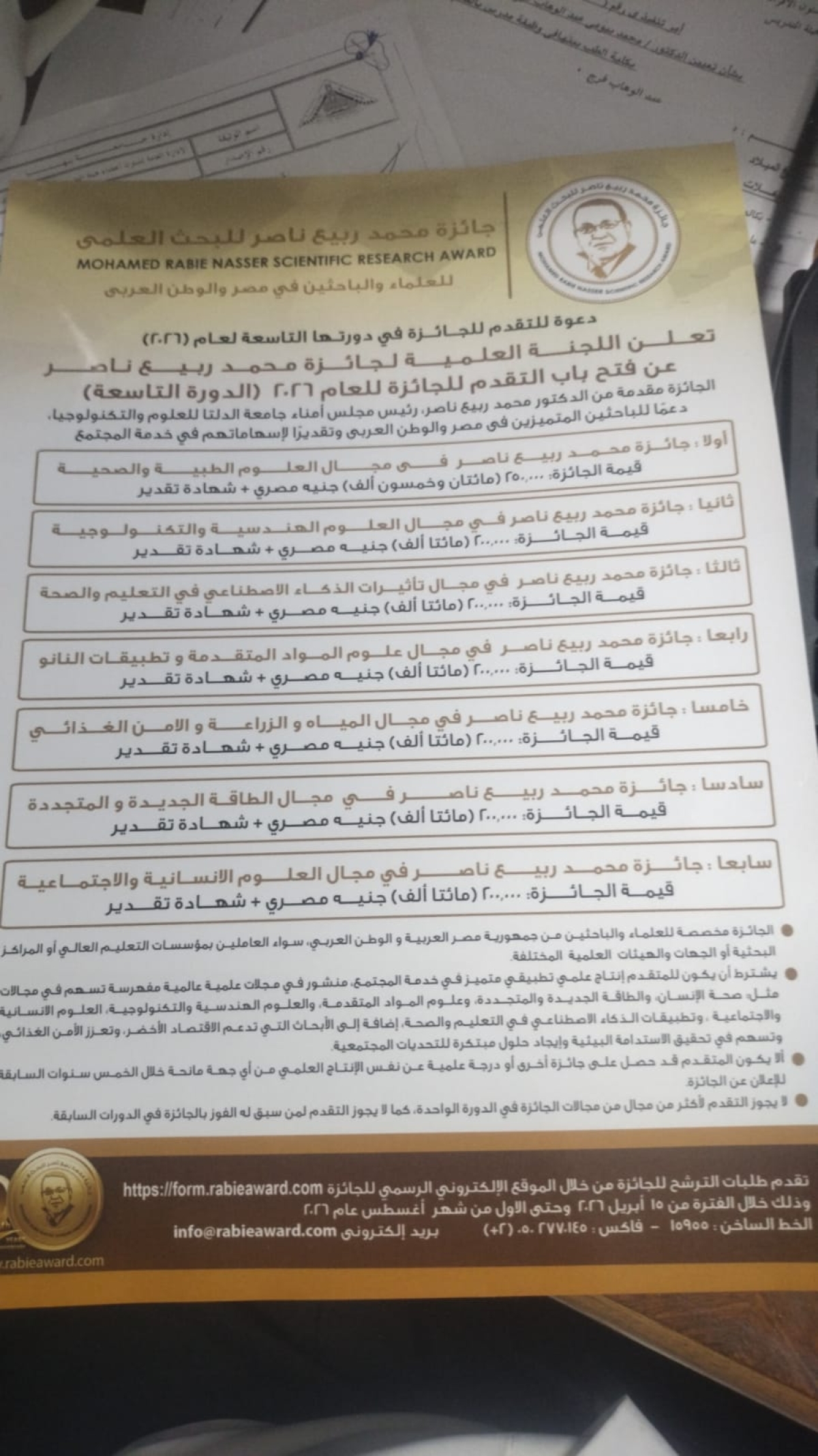إعلان هام: فتح باب التقدم لجائزة محمد ربيع ناصر للبحث العلمي 2026 (الدورة التاسعة)