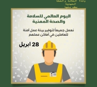 اليوم العالمي للسلامة والصحة في العمل