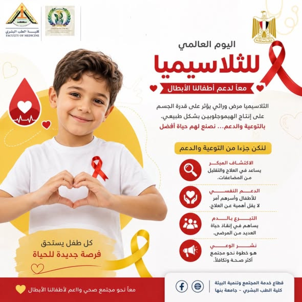 ينظم ندوة توعوية بمناسبة اليوم العالمي للثلاسيميا لدعم الأطفال المرضى