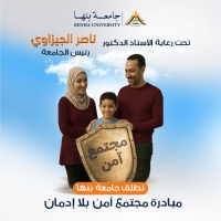 استمرار فعاليات مبادرة "مجتمع آمن بلا إدمان" بجامعة بنها